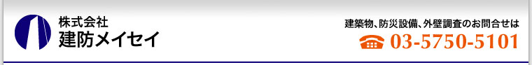 株式会社建防メイセイ