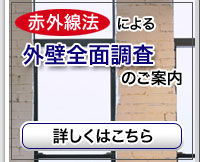 赤外線法による外壁全面調査